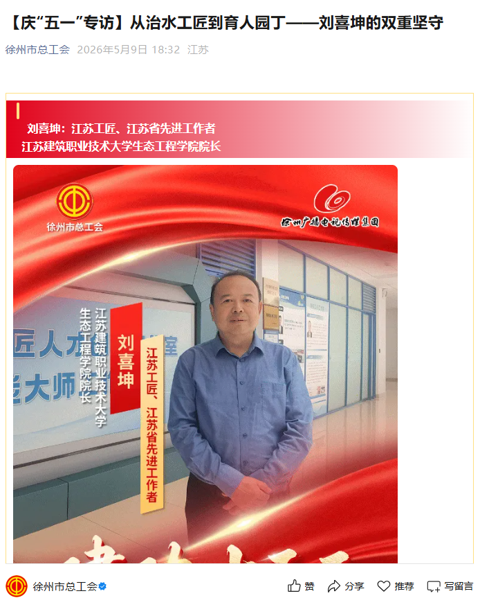 【徐州市总工会】庆“五一”专访：从治水工匠到育人园丁——刘喜坤的双重坚守